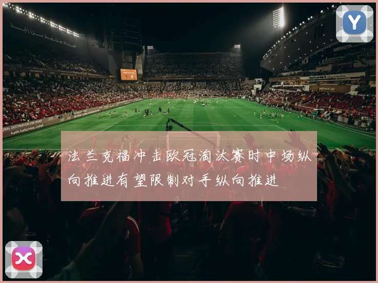 关于「法兰克福冲击欧冠淘汰赛时中场纵向推进有望限制对手纵向推进」