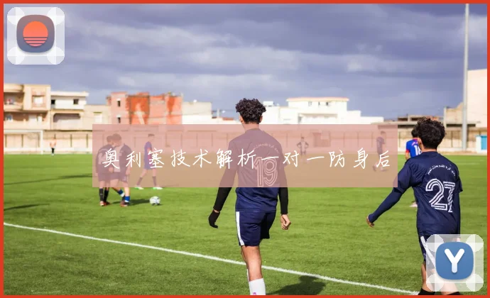 奥利塞技术解析一对一防身后 · 用户常问