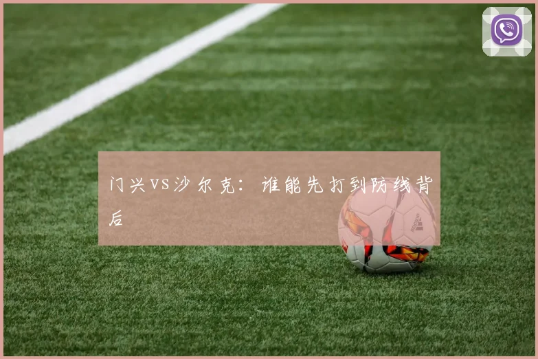 门兴vs沙尔克：谁能先打到防线背后