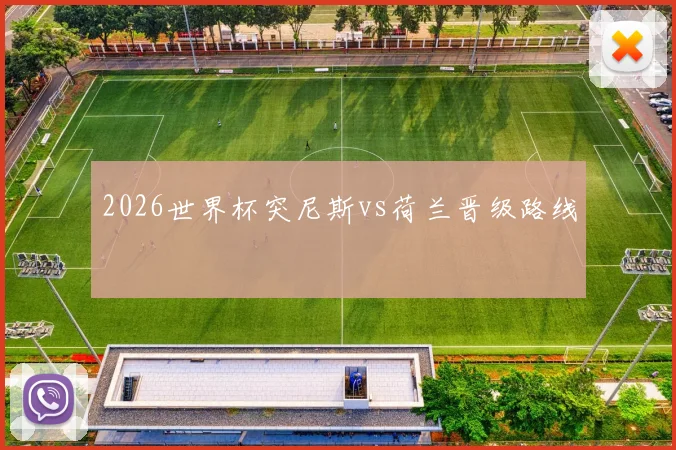 2026世界杯突尼斯vs荷兰晋级路线 — 详细说明