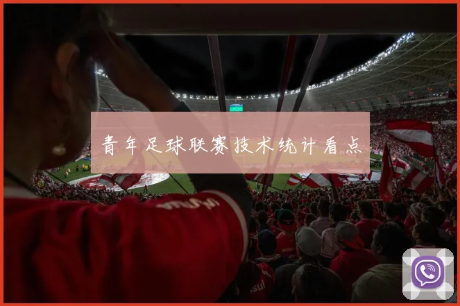【开心彩娱乐平台】青年足球联赛技术统计看点