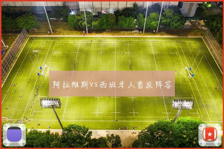 阿拉维斯vs西班牙人首发阵容