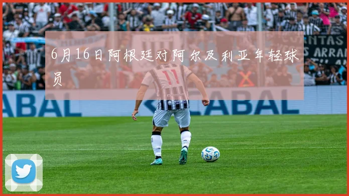 6月16日阿根廷对阿尔及利亚年轻球员 — 详细说明