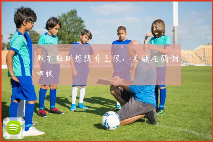关于「那不勒斯想提升上限,关键在弱侧回收」